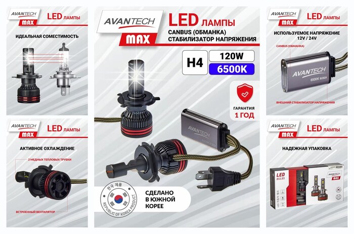 ������������ LED ����� Avantech MAX H4 60W 6500� 12V / 24V (�������� 2 ��.) ALB0460W