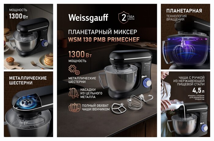 ������ ����������� Weissgauff WSM 130 PMB PrimeChef, ��������, �������������6 ��������� ������, ��������� 1300 ��