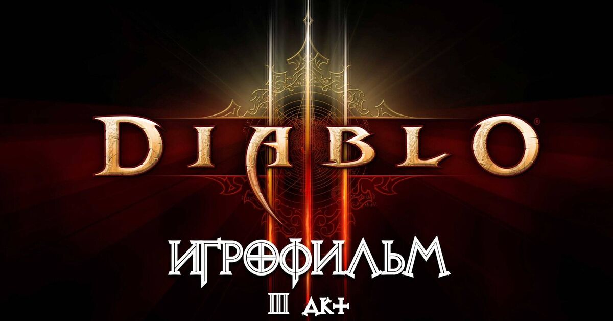 Diablo 3 [GAME MOVIE] Act 3 - Bastion (entire plot, books, cutscenes, dialogues) - Series Diablo I II III IV  Storyline dialogue cat, My, Games, Computer games, Retro Games, Role-playing games, Blizzard, Diablo, Arpg, RPG, Action RPG, Passing, Film on the game, Igrofilms, Entertainment, Video, Youtube, Rutube, Diablo ii, Looking for a game, Longpost