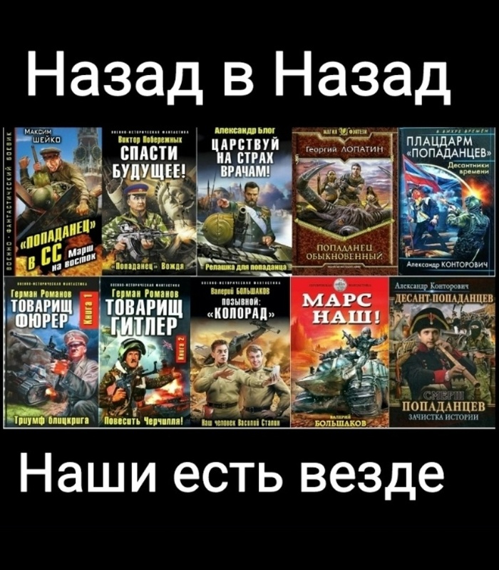 Попаданцы в книгах или "Наши там"