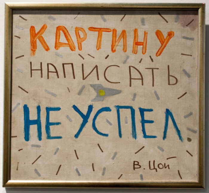 В. Цой. Не успел
