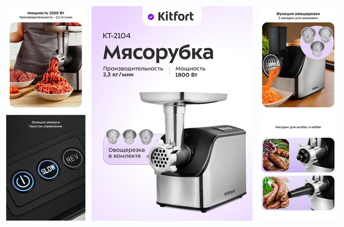 Мясорубка Kitfort KT-2104, 1800 Вт мощность, 2 скорости, функция реверса