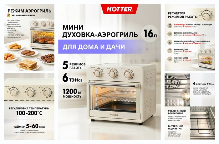 Мини печь HOTTER HX-16 (духовка настольная, аэрогриль), объем камеры 16 литров, 5 режимов, 1200 Вт, бежевая