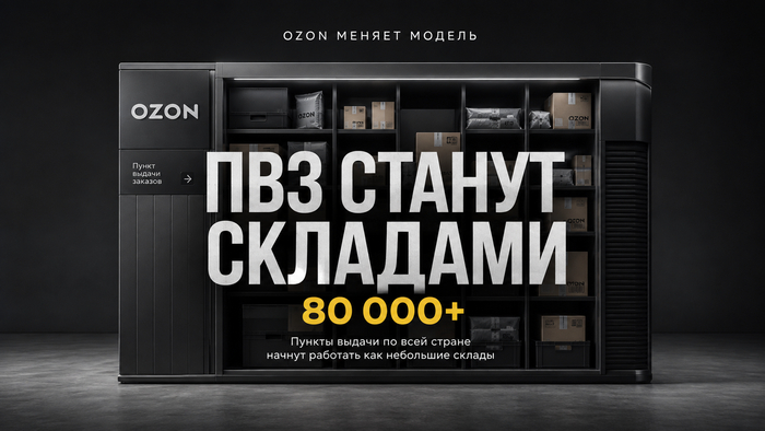Больше 80 тысяч пунктов выдачи Ozone по всей стране начнут работать как небольшие склады