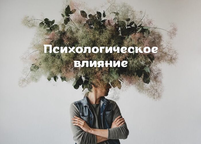Психологическое воздействие