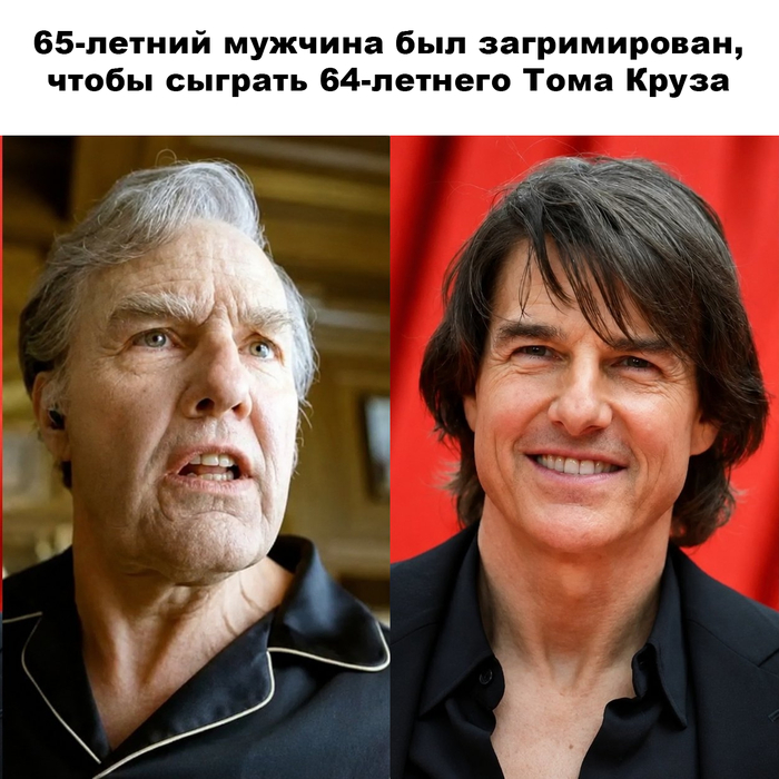 Грим Тома Круза