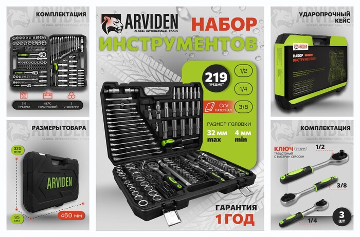 ����� ������������ ARVIDEN ��� ���������� 219 ���������, 1/2″, 1/4″, 3/8, CRV