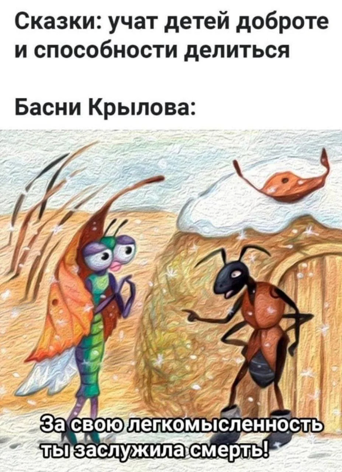 Басни учат )