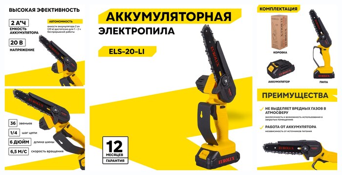 Пила аккумуляторная цепная Eurolux ELS-20-Li, 2 Ач, 20 В, 6.5 м/с