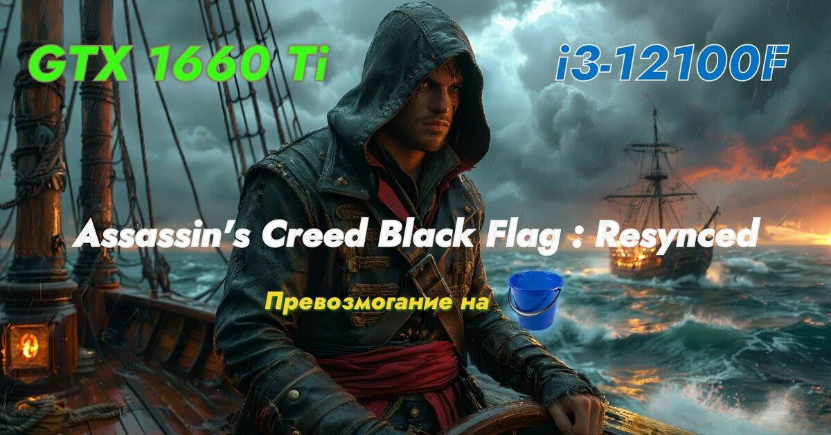 BOTTOM GAMING IN 2026! BLUE BUCKET SUCCESS! AC Black Flag Resynced on i3-12100F + GTX 1660Ti! - My, Assassins Creed IV: Black Flag, Video card, Computer hardware, Overcoming, Game humor, Gonzo, Calculator, Video, Youtube, Video VK, Longpost