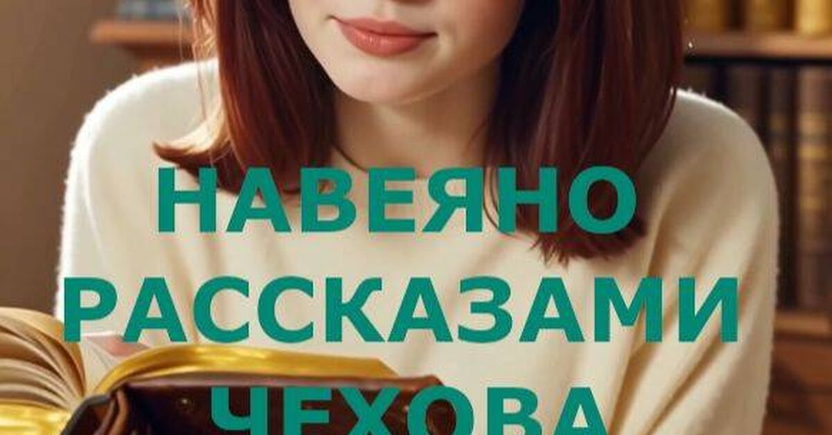 Inspired by Chekhov - Picture with text, Humor, Story, Video, Rutube