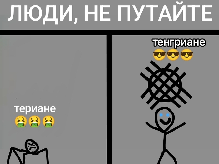 Кто перепутает, тот какашка