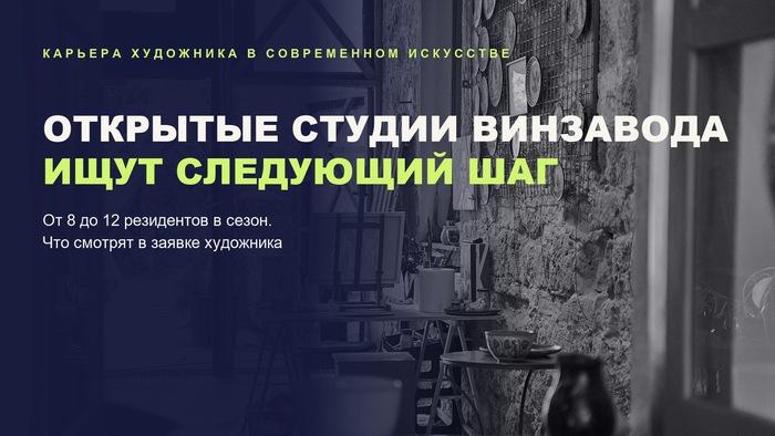Открытые студии отбирают потенциал, а не заготовку