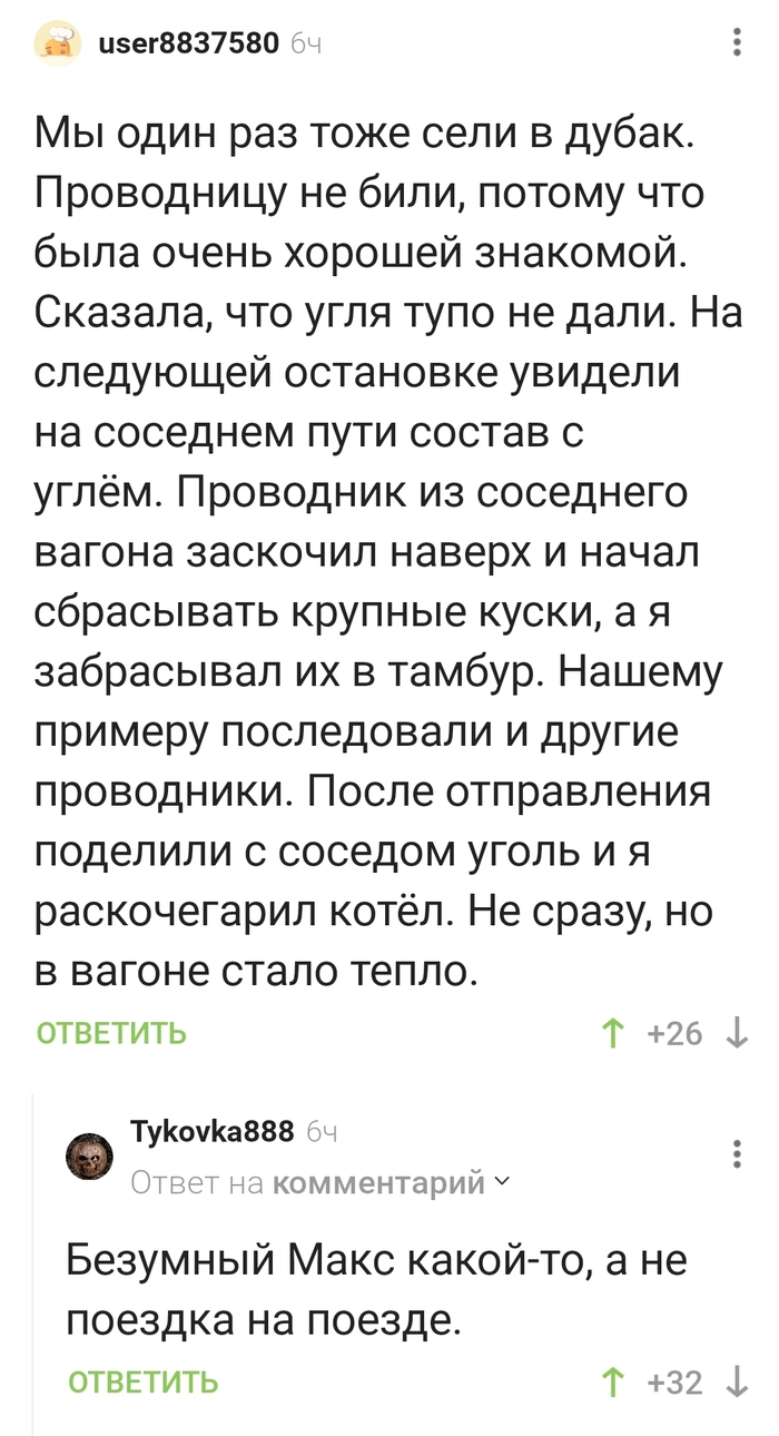 Безумный Макс в поезде