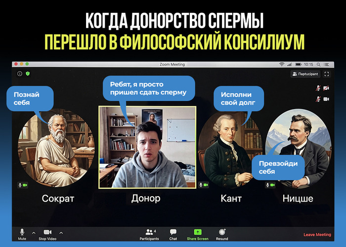 Как бы звучал диалог великих философов, если бы они говорили о донорстве спермы