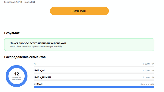 Исправленный нейронкой текст. Он теперь идеальный - но правки ошибок нейронкой не детектятся. О как!