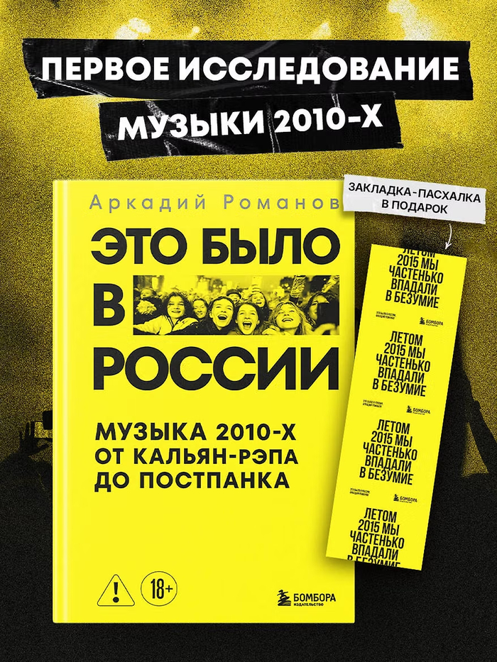 Рэп оперативного реагирования — про книгу Аркадия Романова о российской музыкальной сцене 2010-х