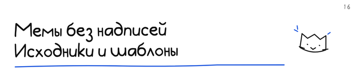 Мемы без текста, исходники и видео для рилс: каналы с материалами для своей подписи и монтажа.