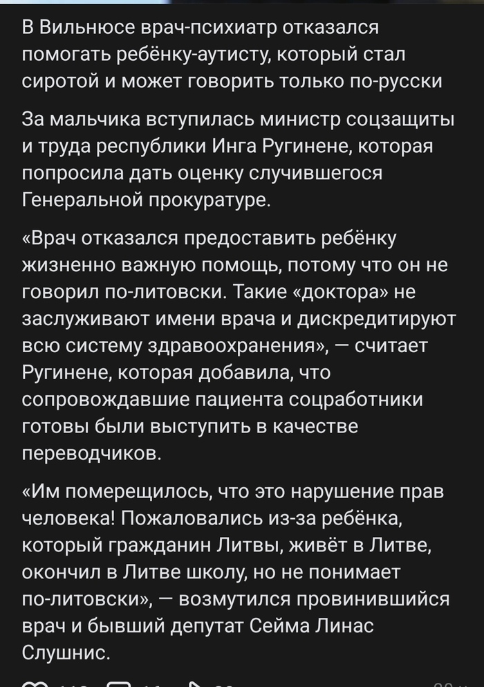 Пруф: <!--noindex--><a href="https://pikabu.ru/story/chto_yeto_esli_ne_natsizm_14388017?u=https%3A%2F%2Fbalticnews.ru%2F%3Fnews%3D118343-v-litve-vrach-psihiatr-otkazalsya-lechit-rebenka-autista-iz-za-russkogo-yazyka&t=https%3A%2F%2Fbalticnews.ru%2F%3Fnews%3D118343-v-litve-vrach-psihiatr-ot...&h=7efd3c31cad6aad9d2453a86764c0a972f0a3d1b" title="https://balticnews.ru/?news=118343-v-litve-vrach-psihiatr-otkazalsya-lechit-rebenka-autista-iz-za-ru..." target="_blank" rel="nofollow noopener">https://balticnews.ru/?news=118343-v-litve-vrach-psihiatr-ot...</a><!--/noindex-->