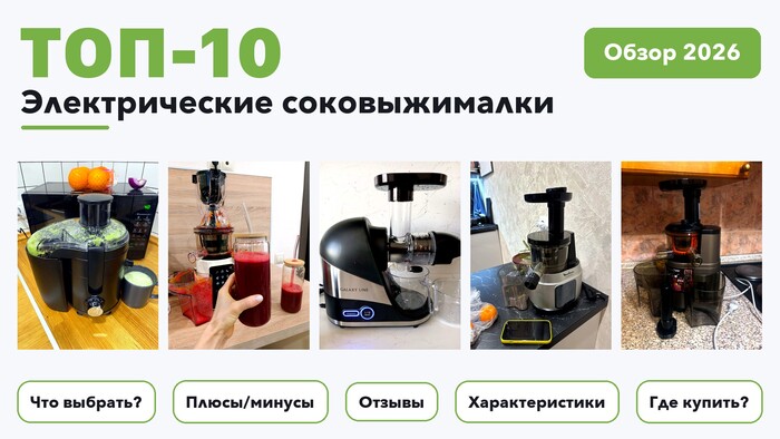Популярные электрические соковыжималки 2026: выбрали лучшее по более 410 отзывам покупателей