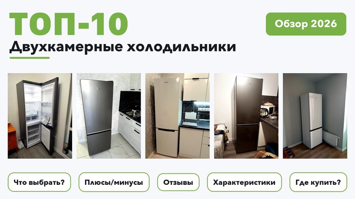 Популярные двухкамерные холодильники 2026 по более 870 отзывам реальных покупателей