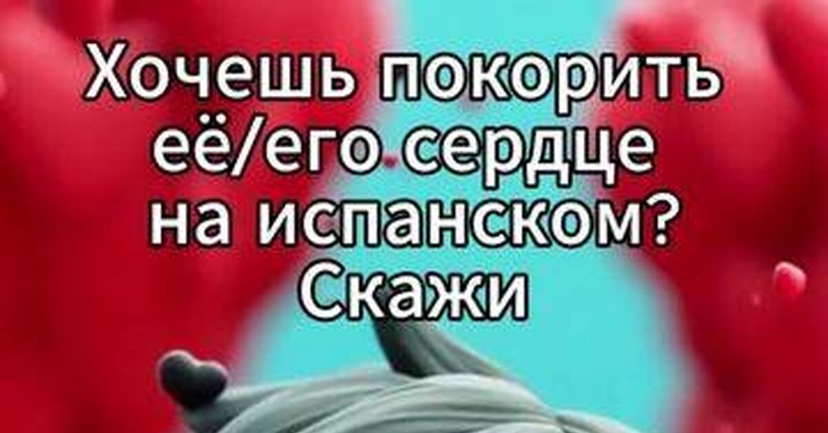 «Сердце на замок»: как правильно флиртовать в Испании и не звучать как Пьеро - Моё, Испанский язык, Испания, Сленг, Лайфхак, Культура, Факты, Любовь, Отношения, Флирт, Короткие видео, Видео, Rutube