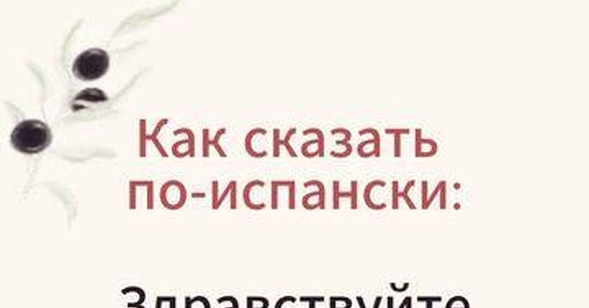 Шок у порога: почему испанское «Hola!» — это вообще не наше «Привет» - Моё, Испания, Испанский язык, Сленг, Лайфхак, Факты, Культура, Менталитет, Путешествия, Видео, Rutube, Короткие видео