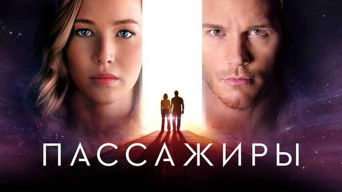 ТРЕШ-РАЗБОР кинофильма "ПАССАЖИРЫ"