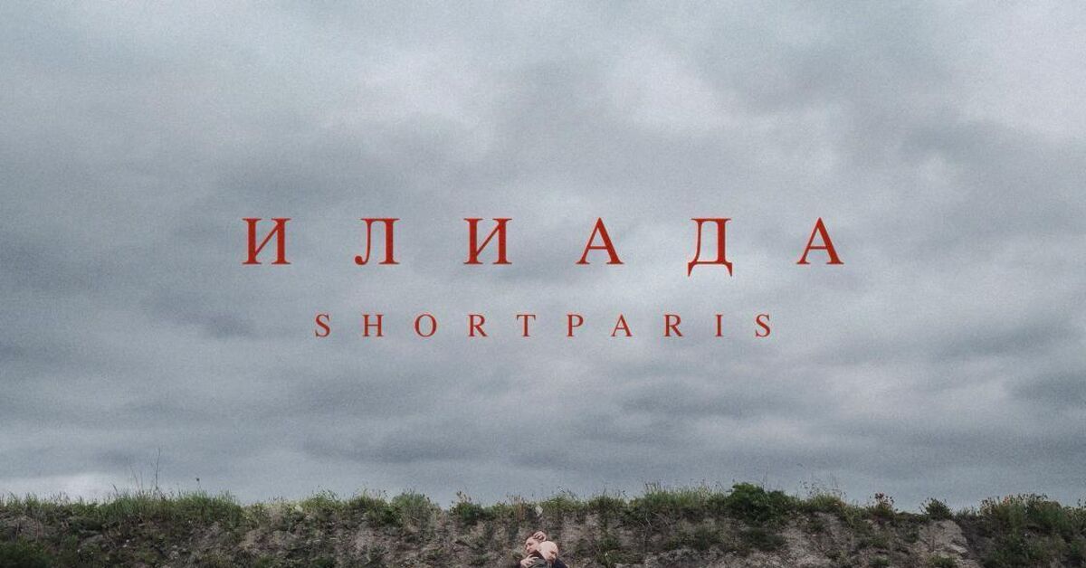 Shortparis выпустила первый альбом после смерти солиста группы Николая Комягина⁠⁠