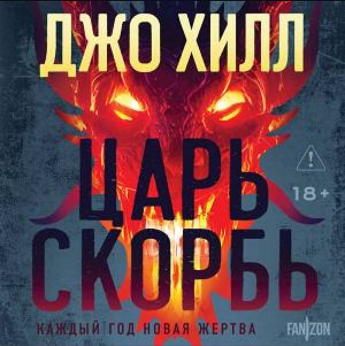Джо Хилл: Царь-Скорбь