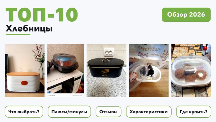 Популярные хлебницы 2026 на основе более 430 реальных отзывов покупателей