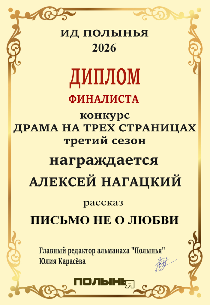 Письмо не о любви