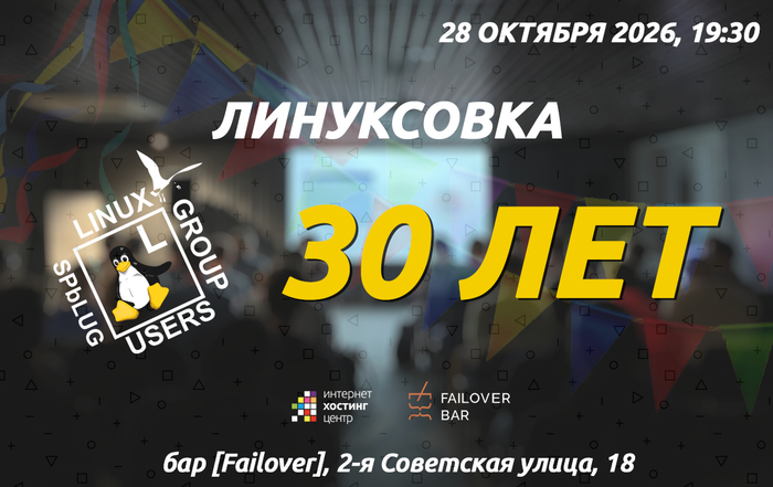 SPbLUG — 30 лет: одно из старейших IT-сообществ России отмечает юбилей