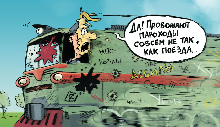 Старая карикатура для журнала "Путевый" - за много лет актуальность порчи подвижного состава вандалами не канула в лету.