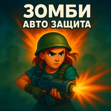 Зомби Авто Защита