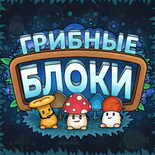 Грибные блоки