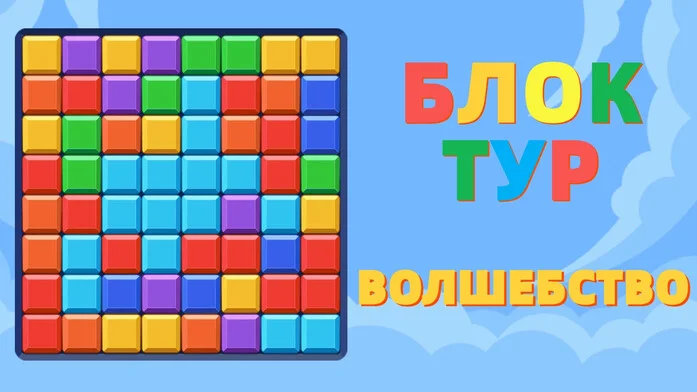 Блок Тур Волшебство
