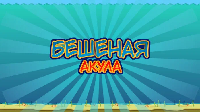 Безумная Акула