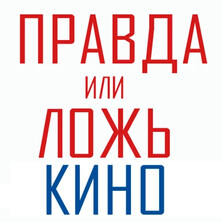 ПравдаКино