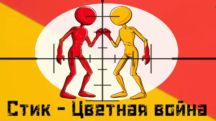 Стик - Цветная война