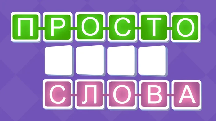 Просто Слова