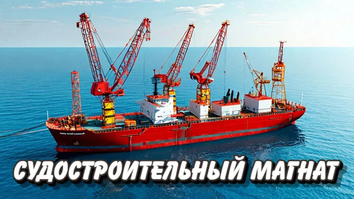 Судостроительный магнат