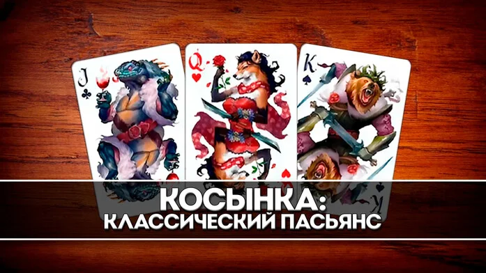 Пасьянс Косынка классический