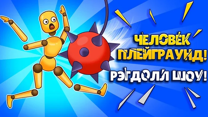 Человек Плейграунд! Рэгдолл Шоу!
