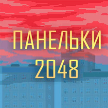 Панелька 2048