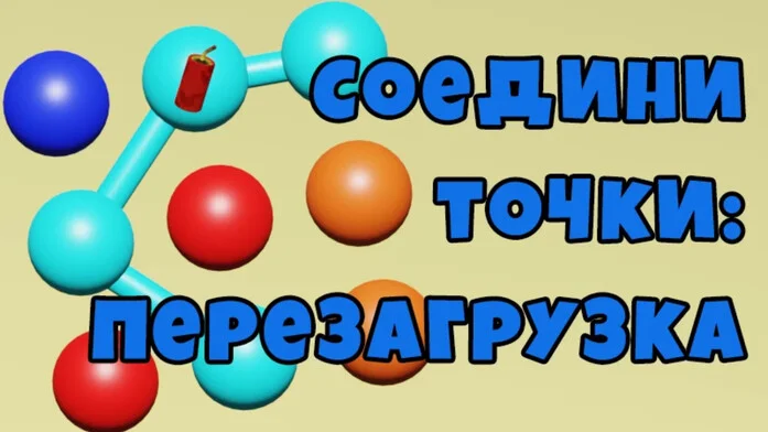 Соедини точки: перезагрузка