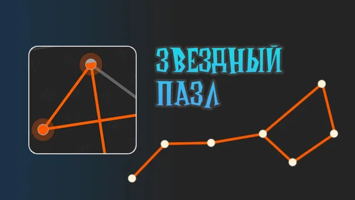 Звездный пазл