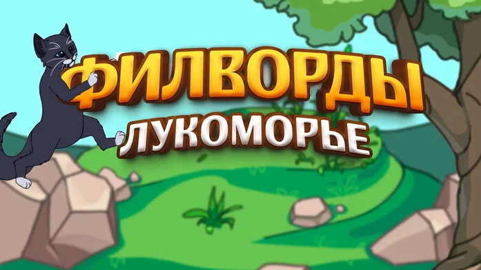 Филворды