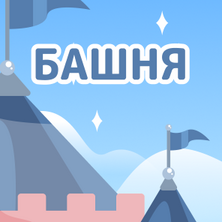 Башня