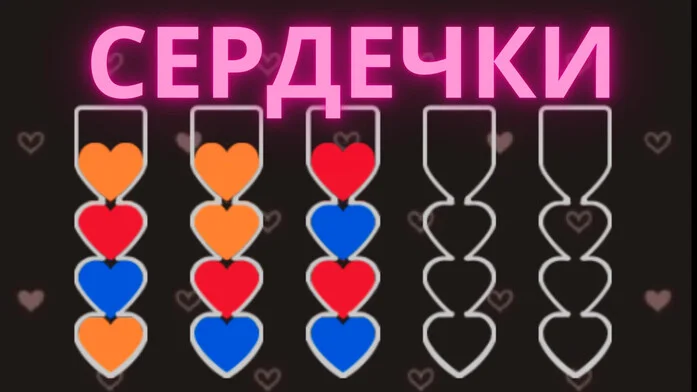 Сердечки